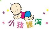 急性小兒腹瀉應該如何來zl