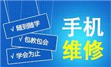 如何選擇合適的手機維修培訓學校學習