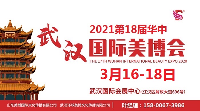 2021年武汉美博会时间-2021年武汉美博会地点