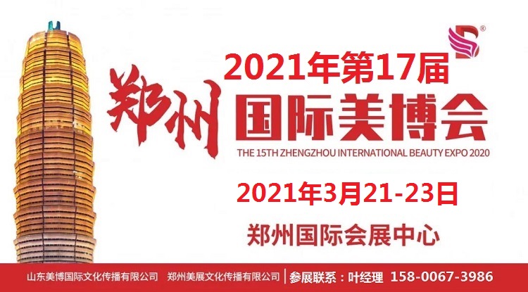 2021年郑州美博会时间-2021年郑州美博会地点