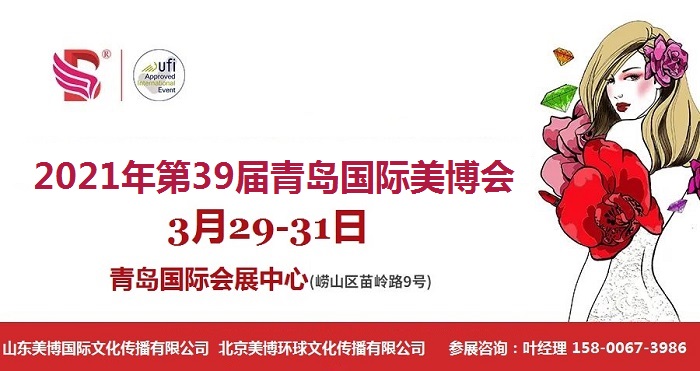 2021年青岛美博会时间-2021年青岛美博会地点