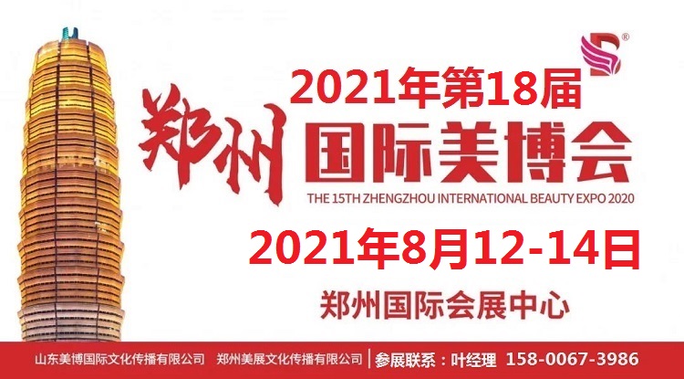 2021年8月份郑州美博会-2021年秋季郑州美博会