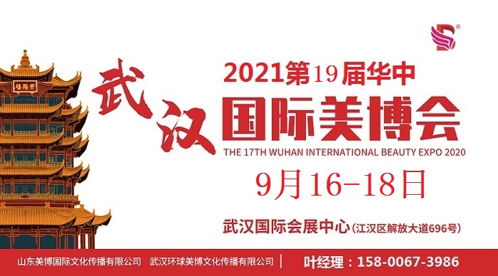 2021年9月份武汉美博会-2021年秋季武汉美博会