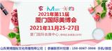 2021年11月份廈門美博會-2021年秋季廈門美博會