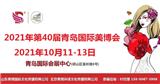 2021年第40屆青島美博會-2021年青島秋季美博會