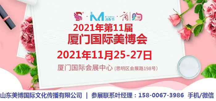 2021年第11届厦门美博会-2021年厦门秋季美博会