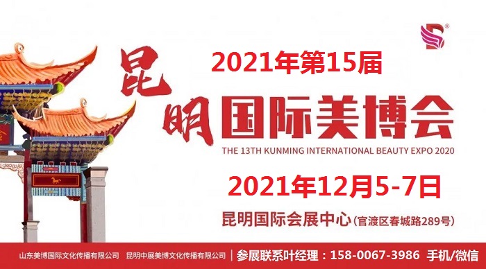 2021年第15届昆明美博会-2021年昆明秋季美博会