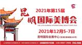 2021年第15屆昆明美博會-2021年昆明秋季美博會
