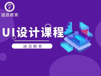 大连ui设计创业培训班迪派教育