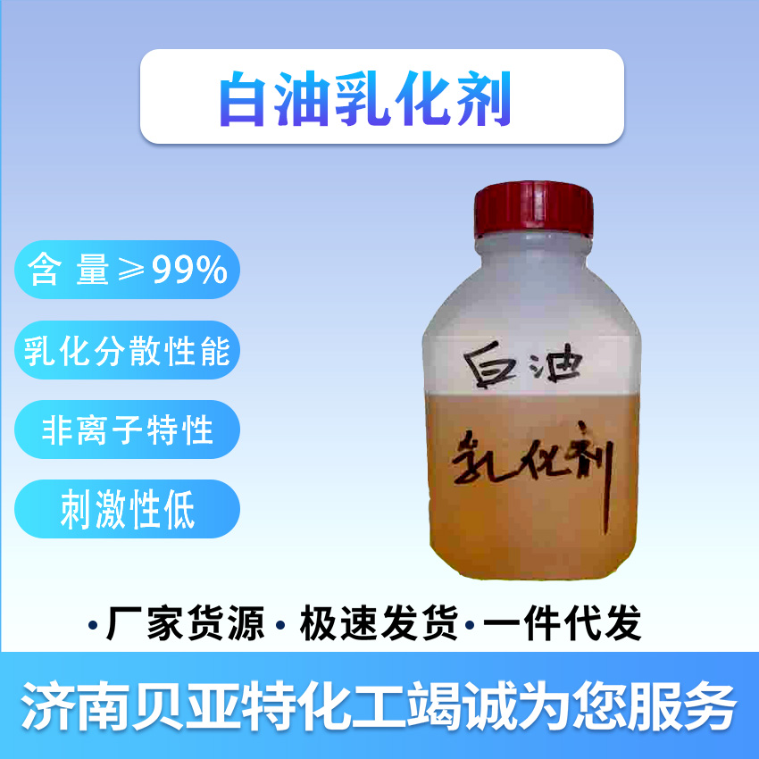 山东厂家货源 白油乳化剂 济南贝亚特化工现货