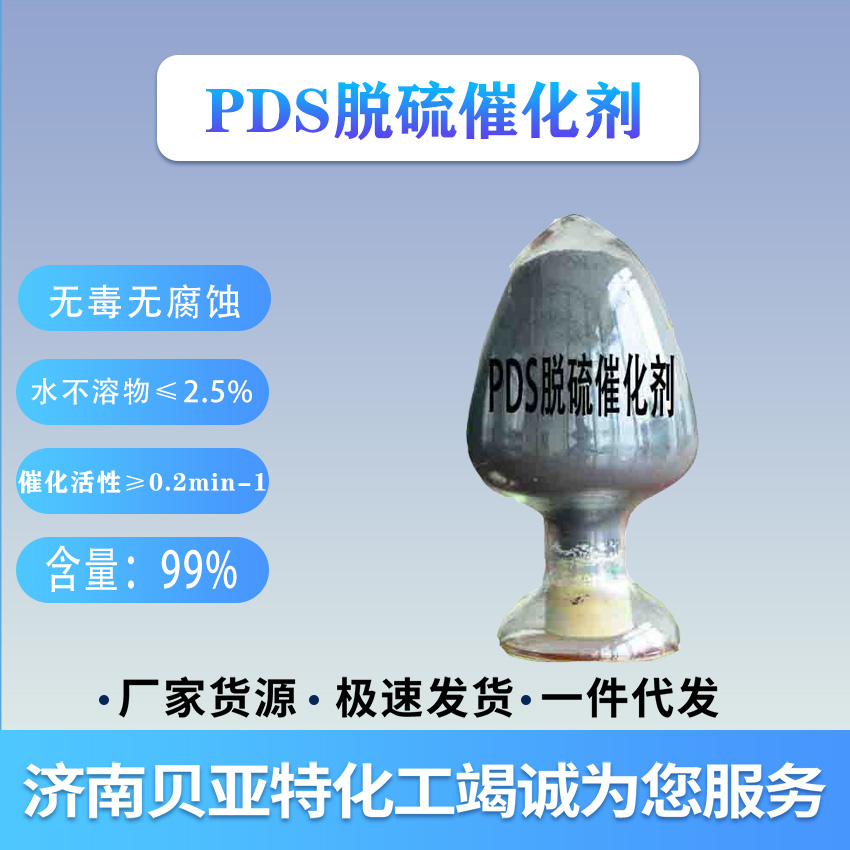 山东厂家货源 PDS脱硫催化剂 济南贝亚特化工现货