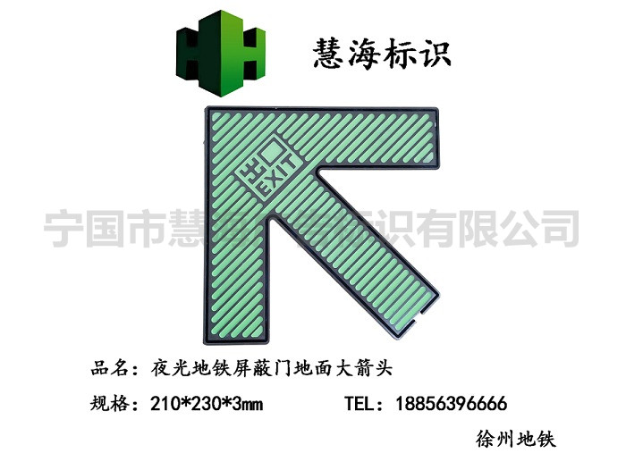 徐州地铁夜光不锈钢疏散指示，地铁屏蔽门夜光箭头，地铁消防标识