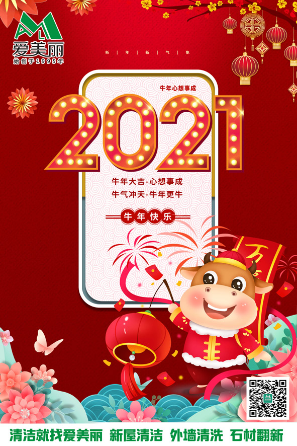 告别2020，迎接2021！ 不念过往，不畏将来！ 唯有奋斗！创造辉煌！ 广东爱美丽祝大家 新年快乐、幸福安康