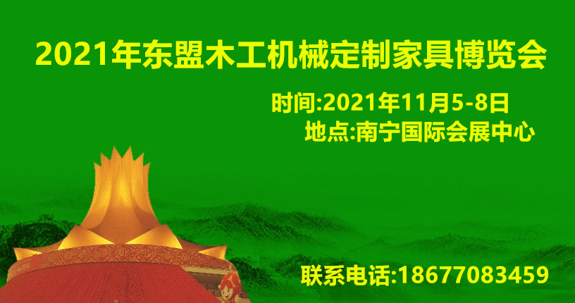 2021年东盟木工机械定制家具博览会