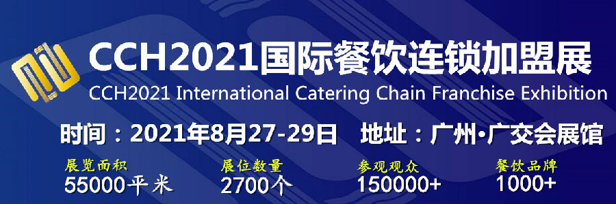 2021年廣州餐飲展覽會(huì)