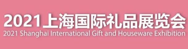 2021中國節(jié)日禮品展-中國國際禮品展