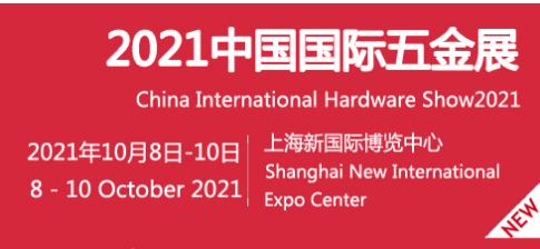 2021五金展|2021中國五金工具展