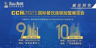 2021中國(guó)餐飲展\2021深圳餐飲連鎖展覽會(huì)