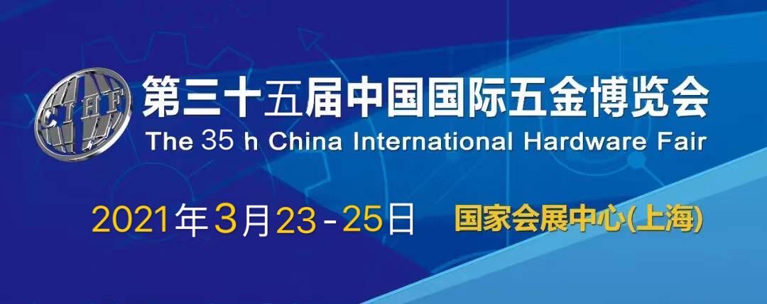 2021五金展\2021中國五金機(jī)械設(shè)備展