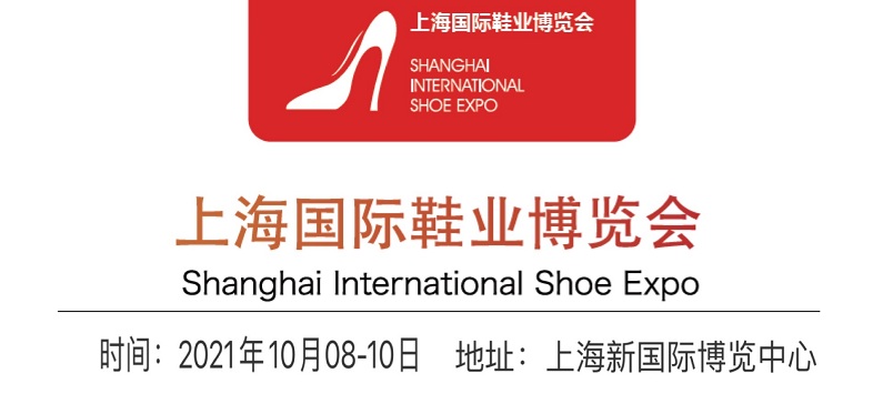 2021鞋業(yè)展|2021上海鞋業(yè)展覽會