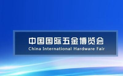 中國電動(dòng)五金工具展會(huì)+2021中國五金博覽會(huì)