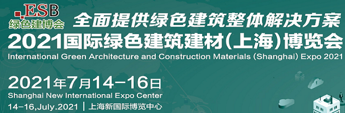 中國建博會2021年中國裝配式建筑材料展覽會