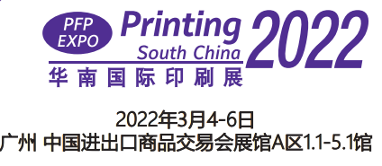 2022廣州包裝印刷展