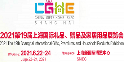 2021中國國際禮品展覽會-2021中國禮品展