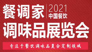 2021良之隆調(diào)味品機(jī)械設(shè)備展覽會(huì)