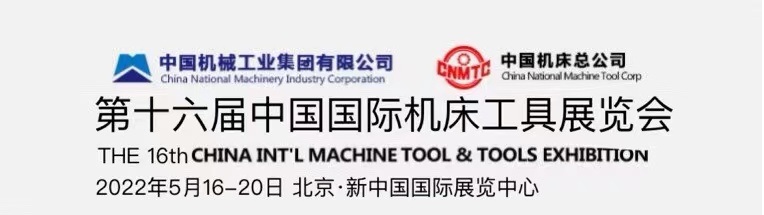 2022機床展會-2022中國機床工具展覽會