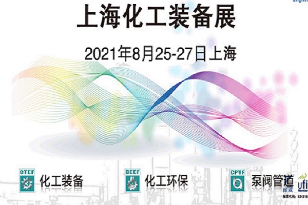 2021上海化工泵閥管道展覽會-第十三屆