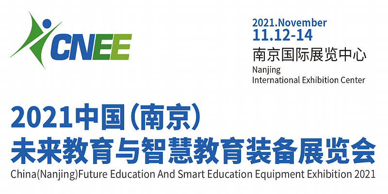 2021教育裝備展-2021全國(guó)教育裝備博覽會(huì)