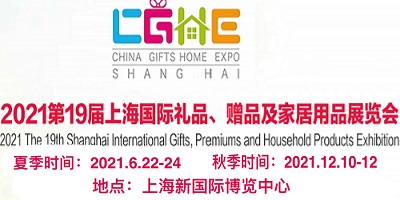 2021上海禮品展-2021上海贈品禮品展覽會