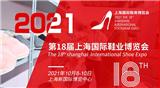 2021上海鞋子展-2021上海國際時(shí)尚鞋展