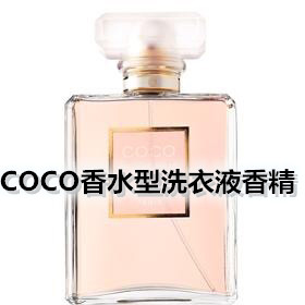 COCO香水味洗衣液香精