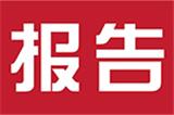 重金屬檢測報告：美林匯墻板優(yōu)于國家標(biāo)準(zhǔn)