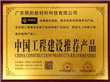 美林匯集成墻板被評為“中國工程建設(shè)推薦產(chǎn)品”