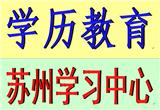 蘇州成人大專，專升本學(xué)歷高考輔導(dǎo)培訓(xùn)招生