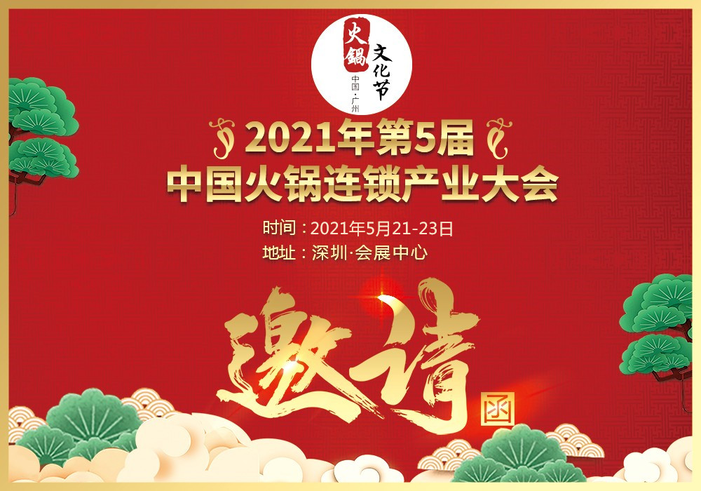 2021广州火锅展-2021广州火锅加盟展