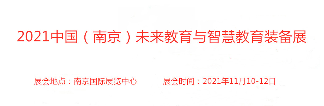 2021中国高教展-2021全国高教展