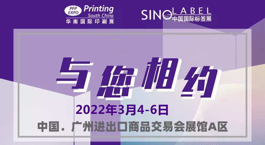 2022华南印刷展