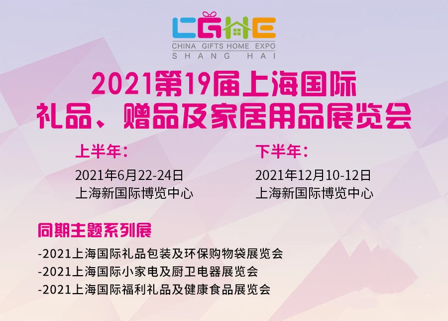 2021上海国际礼品展-2021上海礼品展