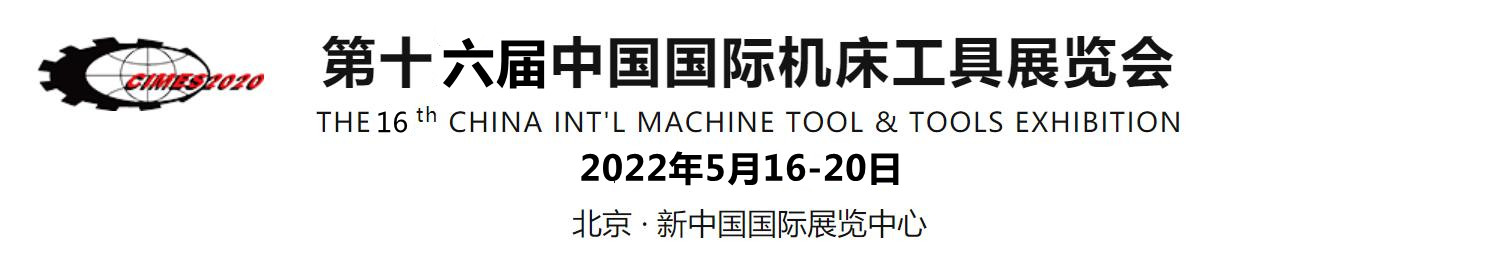 2022中国机床展/2022中国机床工具展