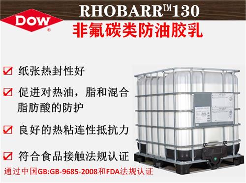 陶氏化学RHOBARR™130不含氟碳防油胶乳  食品包装阻隔涂层