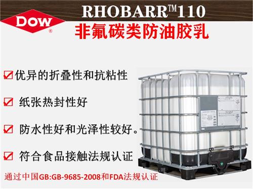 陶氏化学RHOBARR™110非氟碳类防油胶乳  汉堡防油纸涂层