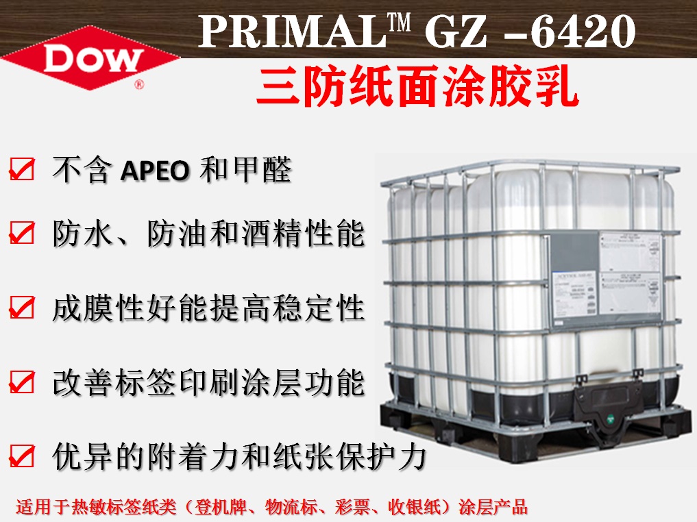 陶氏化学 PRIMAL™ GZ-6420三防纸面涂胶乳   热敏纸涂层