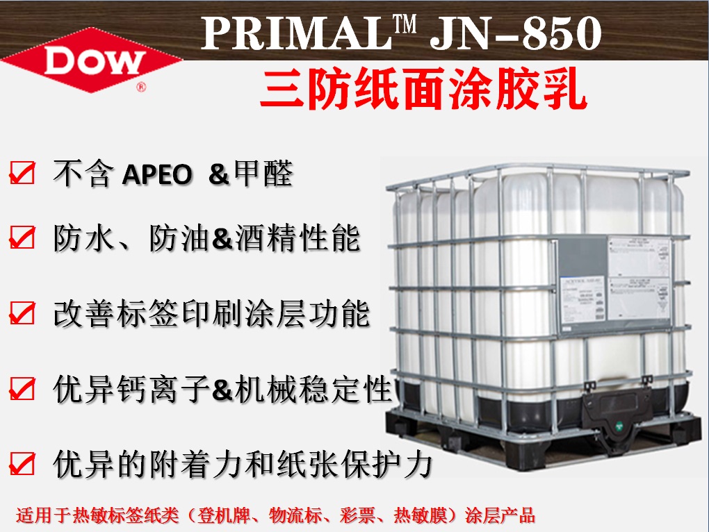 PRIMAL™ JN-850三防纸面涂胶乳   纸张面涂层