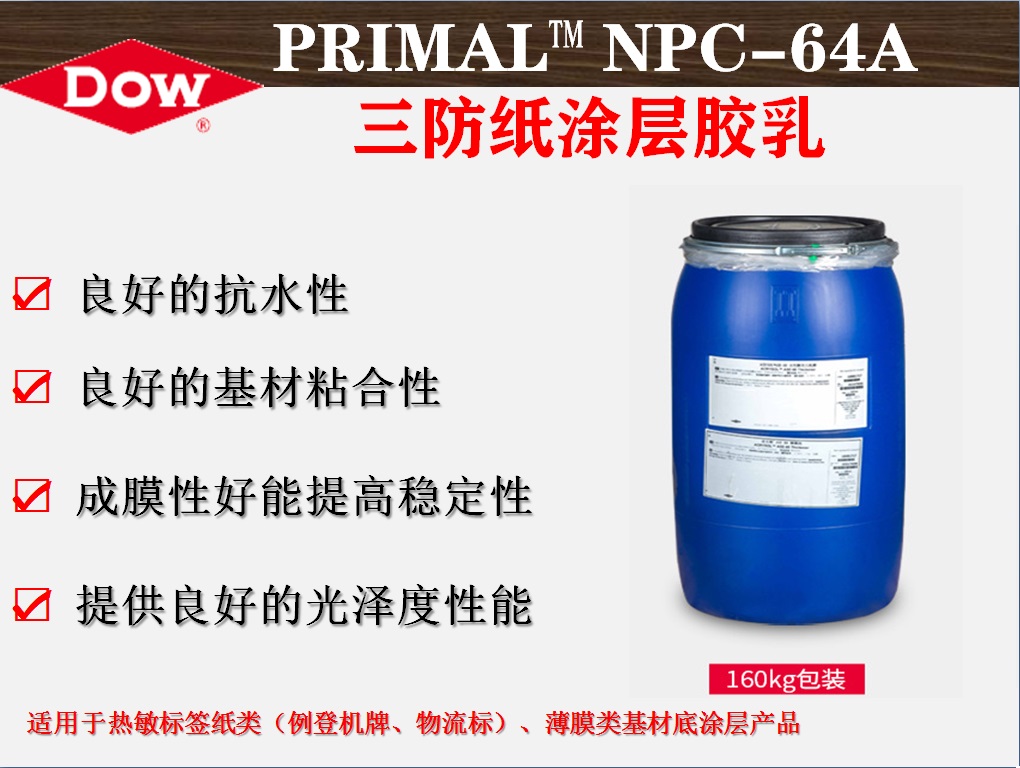 PRIMAL™ NPC 64A三防纸涂层胶乳  陶氏纸张涂布乳液