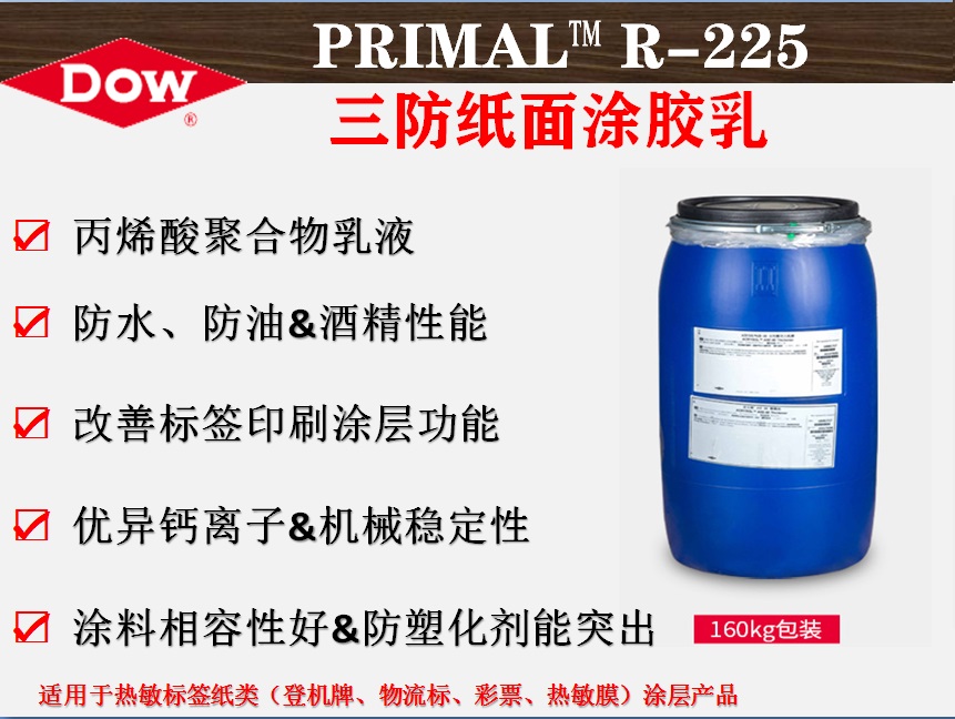 PRIMAL™ R-225三防纸面涂胶乳  纸张涂层乳液