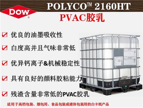 陶氏化学POLYCO™ 2160HT聚醋酸乙烯酯胶乳   PVAC涂层乳液